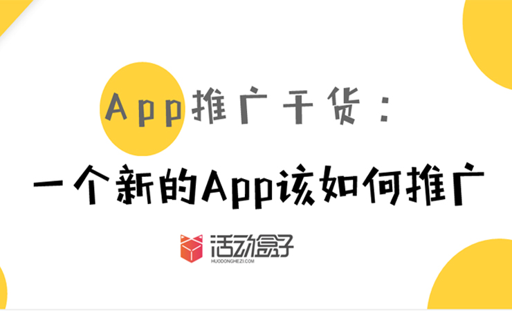 App推广干货：一个新的App该如何推广